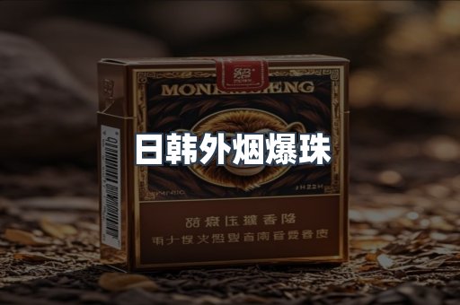 日韩外烟爆珠